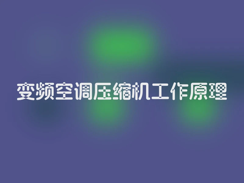 变频空调压缩机工作原理