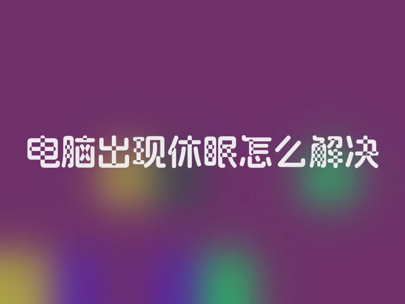 电脑出现休眠怎么解决