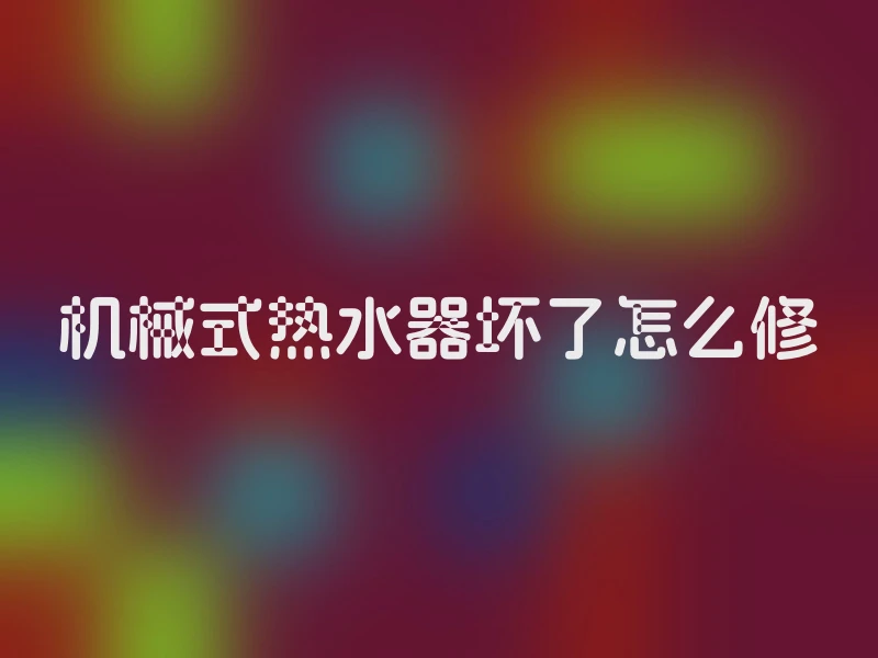 机械式热水器坏了怎么修