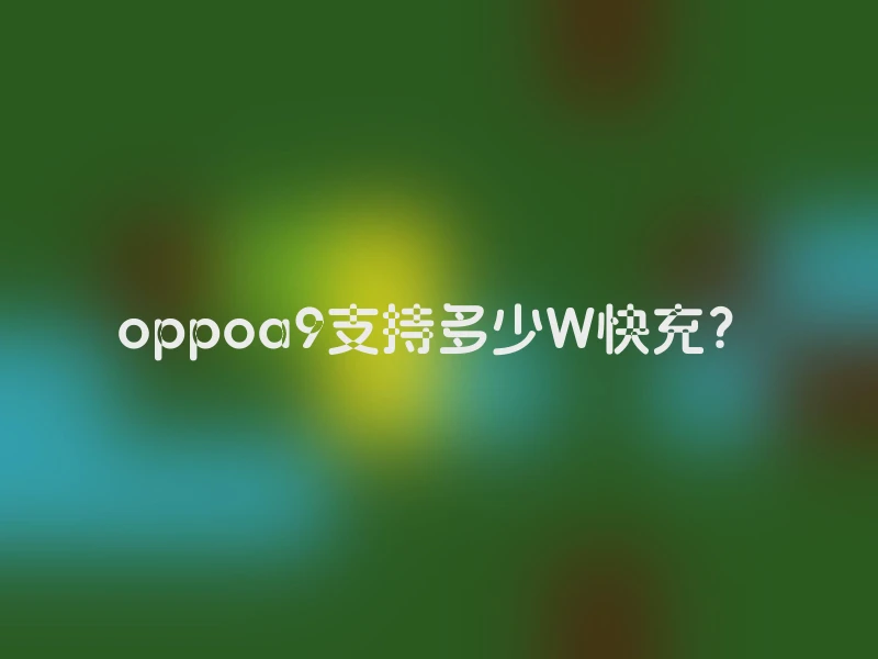 oppoa9支持多少W快充？