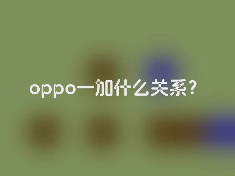 oppo一加什么关系？