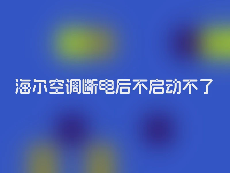 海尔空调断电后不启动不了