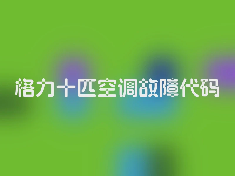 格力十匹空调故障代码