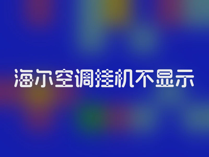 海尔空调挂机不显示