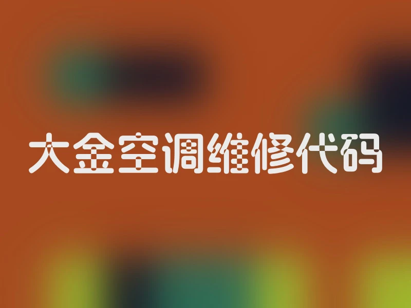 大金空调维修代码