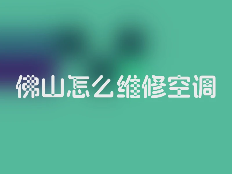 佛山怎么维修空调