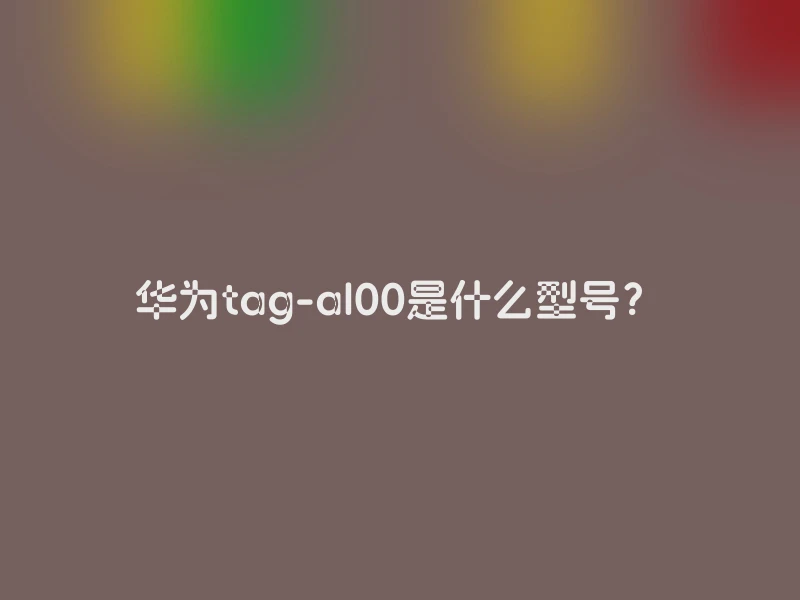 华为tag-al00是什么型号？