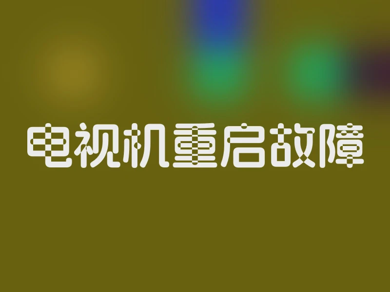 电视机重启故障