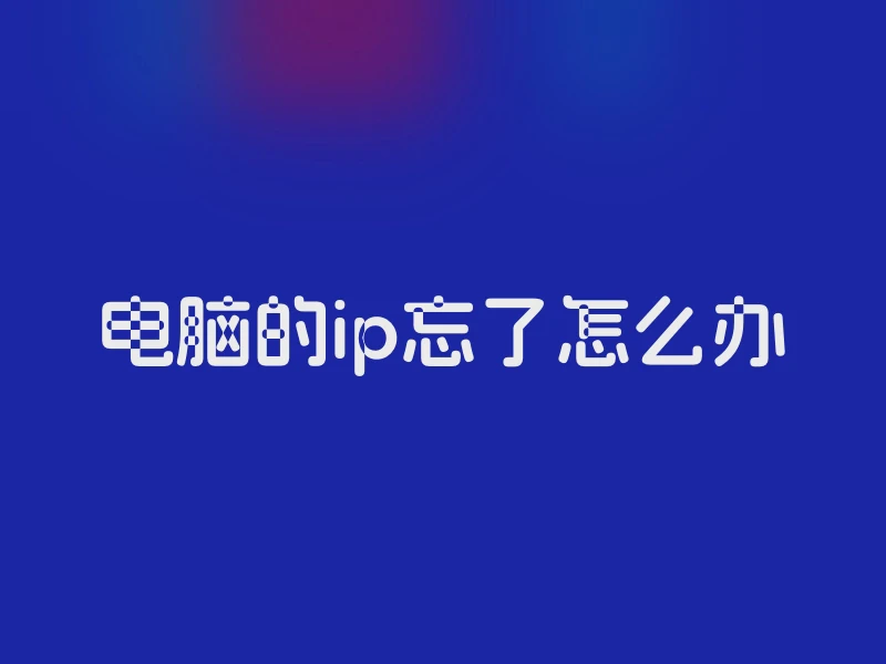 电脑的ip忘了怎么办