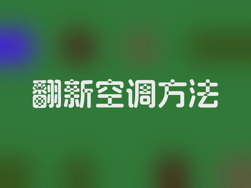 翻新空调方法
