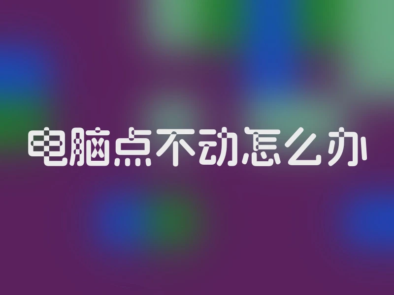 电脑点不动怎么办