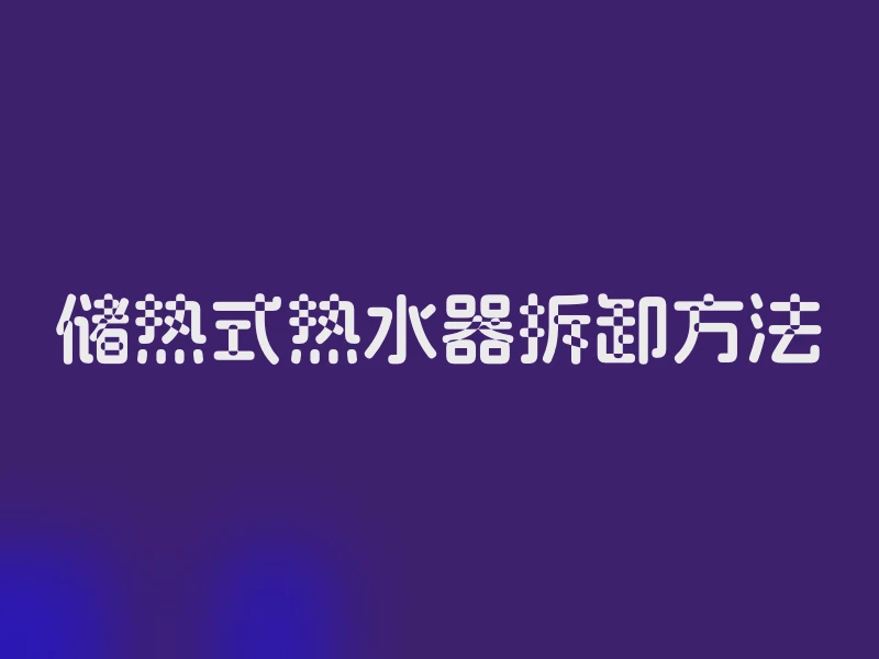 储热式热水器拆卸方法