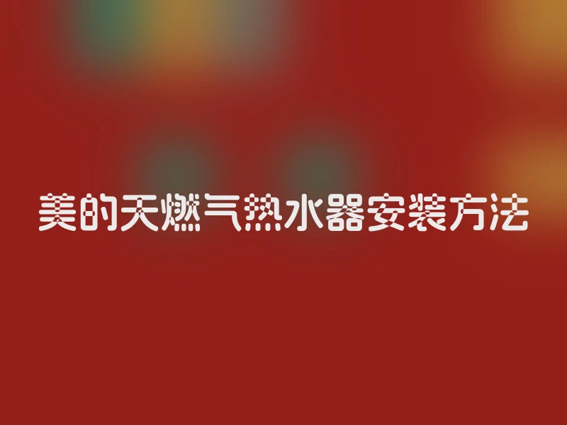 美的天燃气热水器安装方法