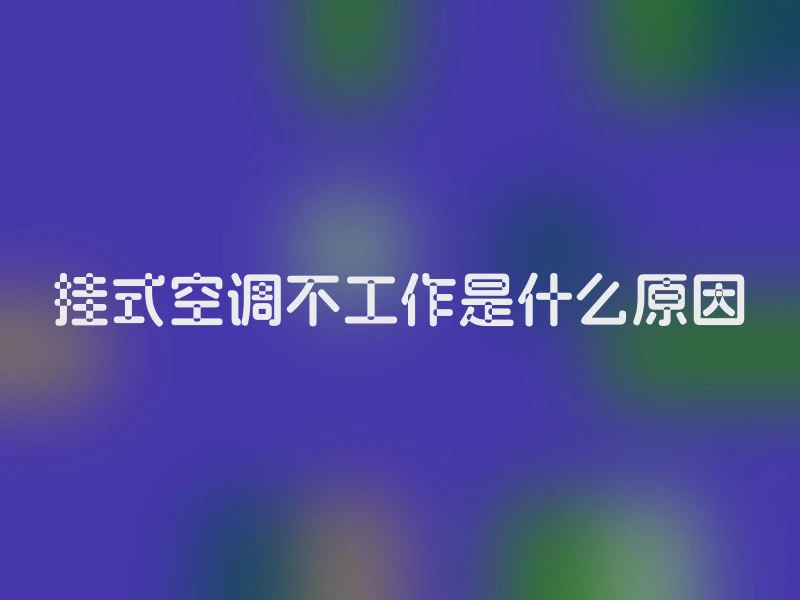 挂式空调不工作是什么原因