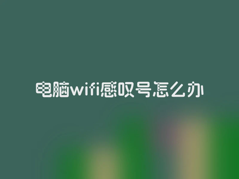 电脑wifi感叹号怎么办