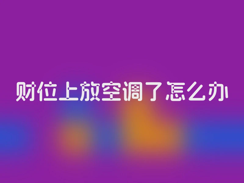 财位上放空调了怎么办