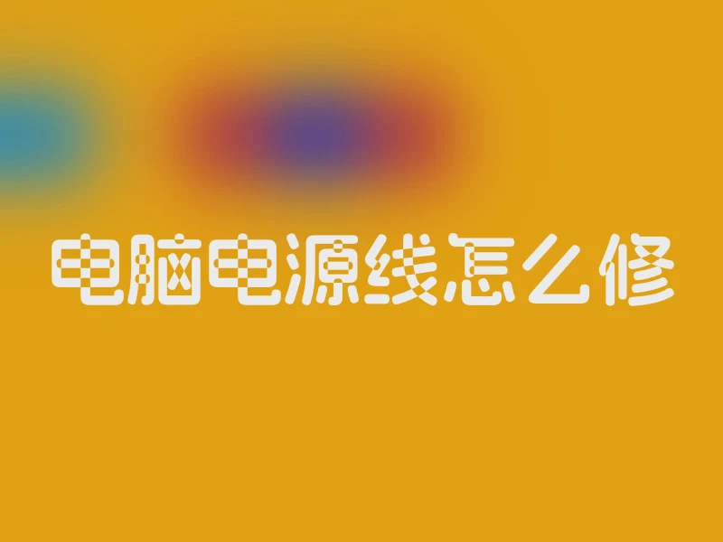电脑电源线怎么修