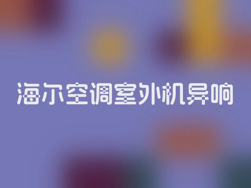 海尔空调室外机异响