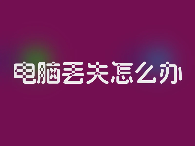 电脑丢失怎么办
