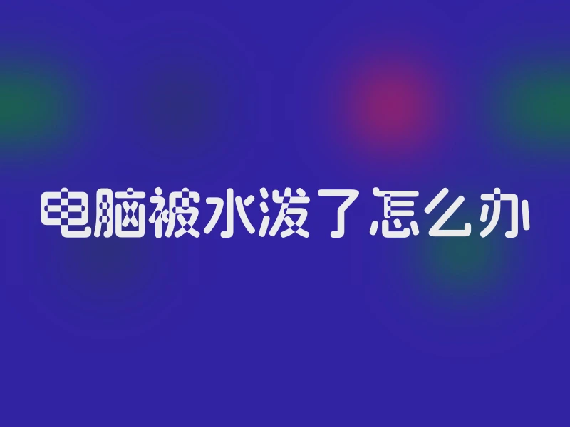 电脑被水泼了怎么办
