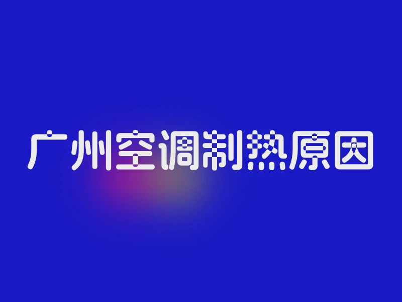 广州空调制热原因