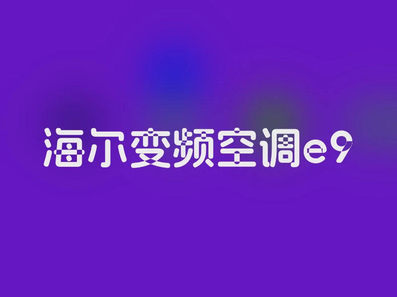 海尔变频空调e9