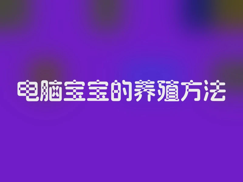 电脑宝宝的养殖方法
