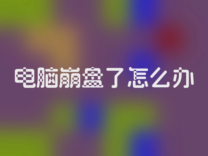 电脑崩盘了怎么办