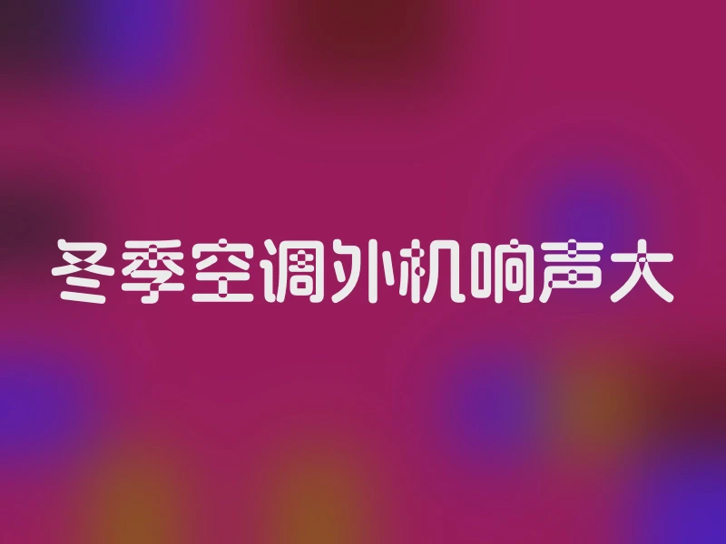 冬季空调外机响声大