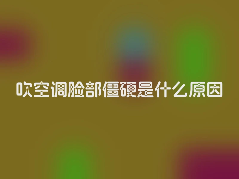 吹空调脸部僵硬是什么原因