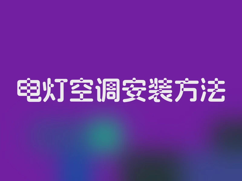电灯空调安装方法