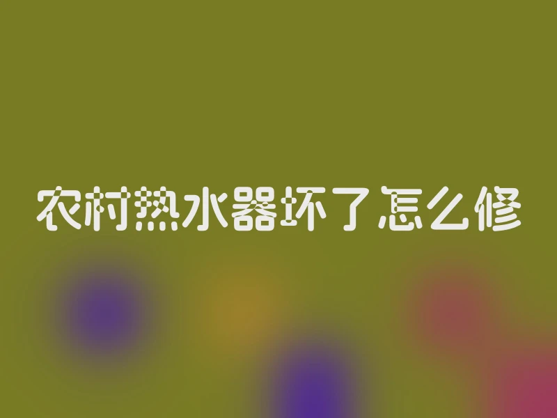 农村热水器坏了怎么修