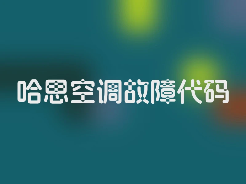 哈思空调故障代码