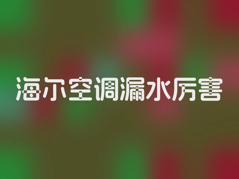 海尔空调漏水厉害