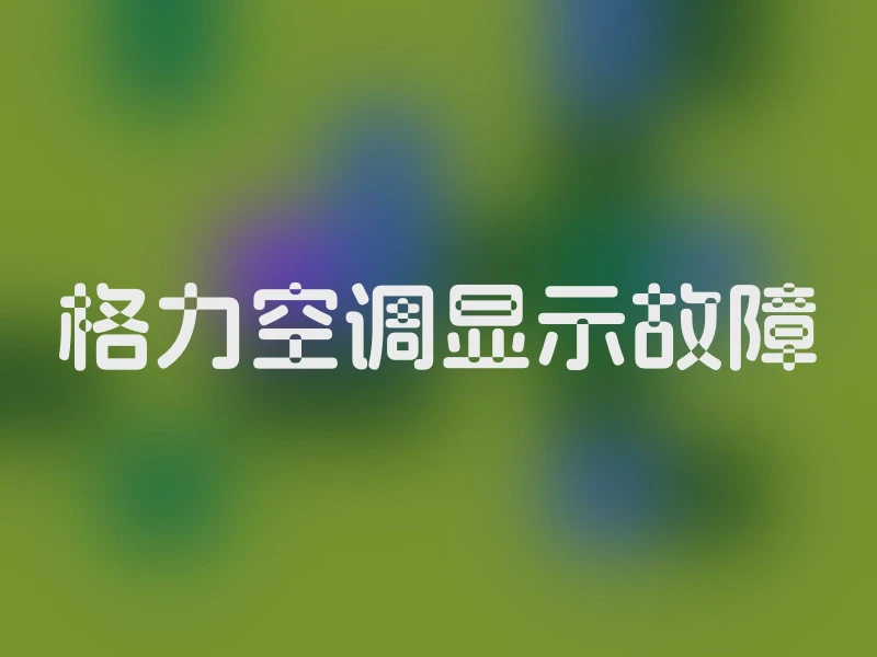 格力空调显示故障