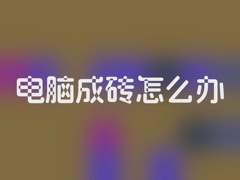 电脑成砖怎么办