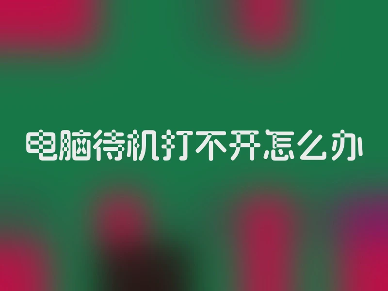 电脑待机打不开怎么办