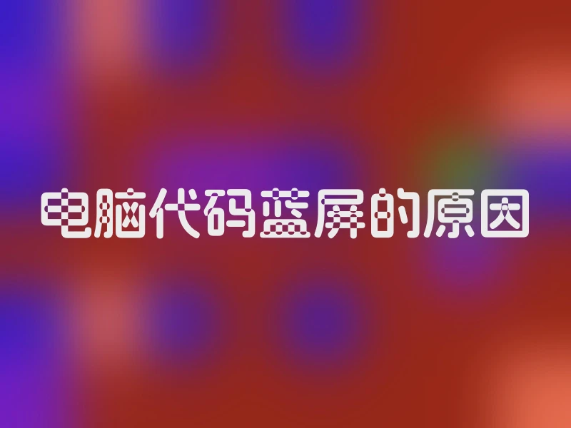 电脑代码蓝屏的原因