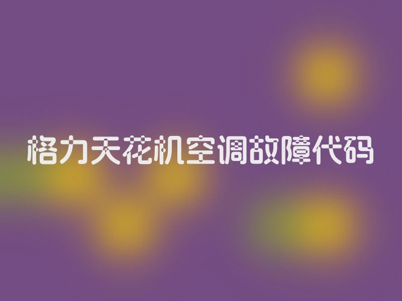 格力天花机空调故障代码