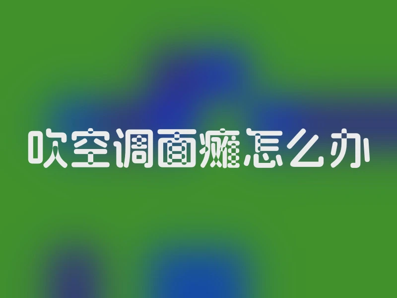 吹空调面瘫怎么办