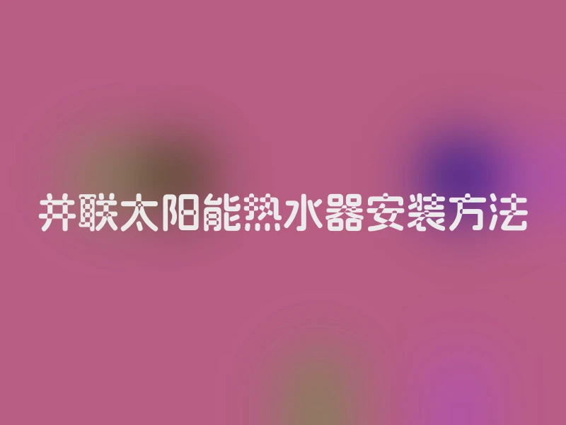 并联太阳能热水器安装方法