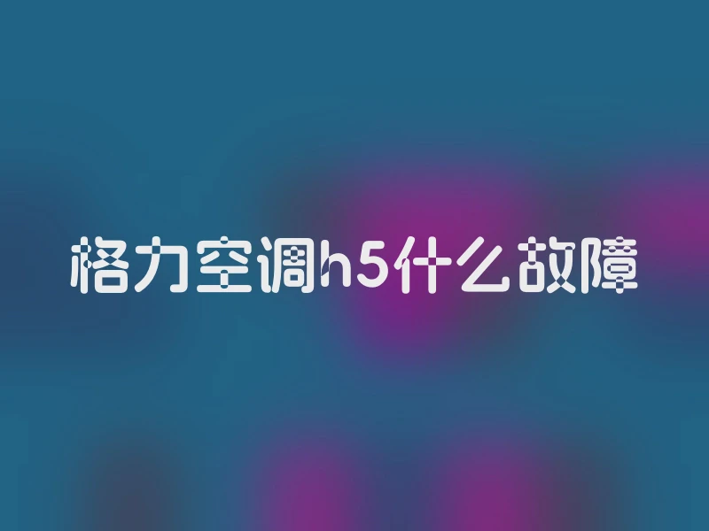 格力空调h5什么故障