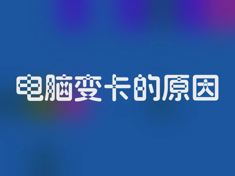 电脑变卡的原因