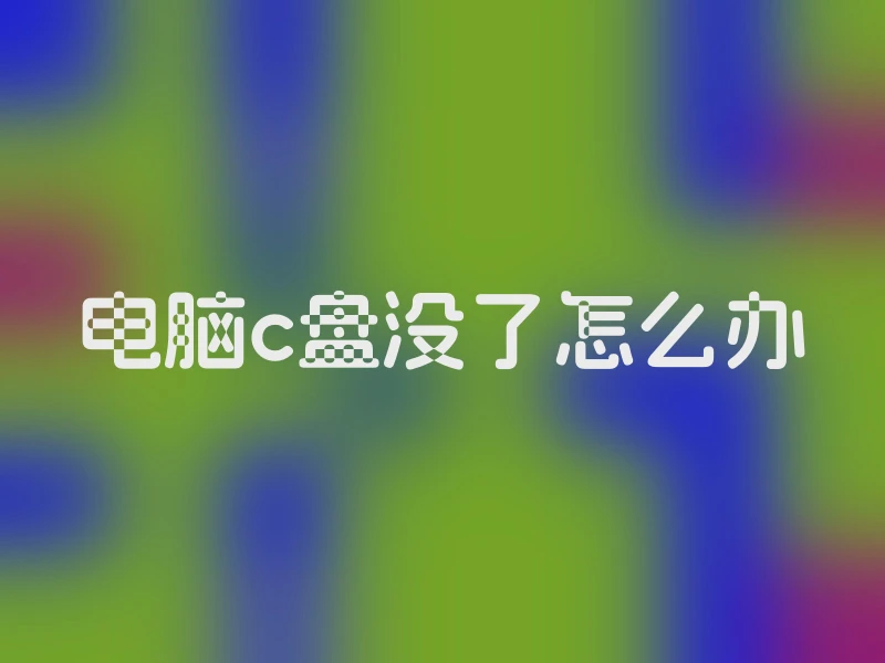 电脑c盘没了怎么办
