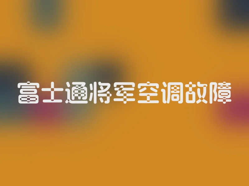 富士通将军空调故障
