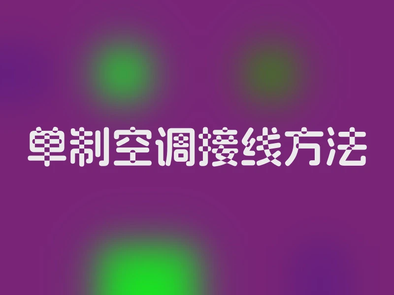 单制空调接线方法