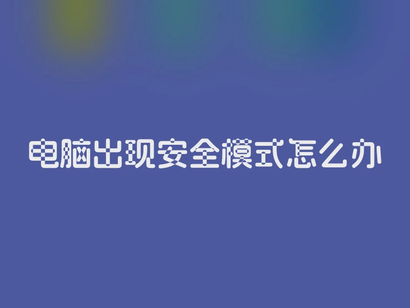 电脑出现安全模式怎么办