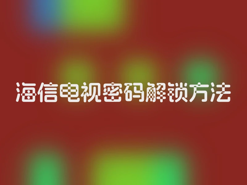 海信电视密码解锁方法
