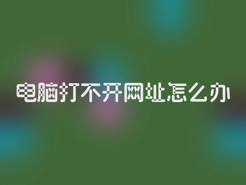 电脑打不开网址怎么办