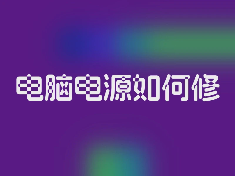 电脑电源如何修